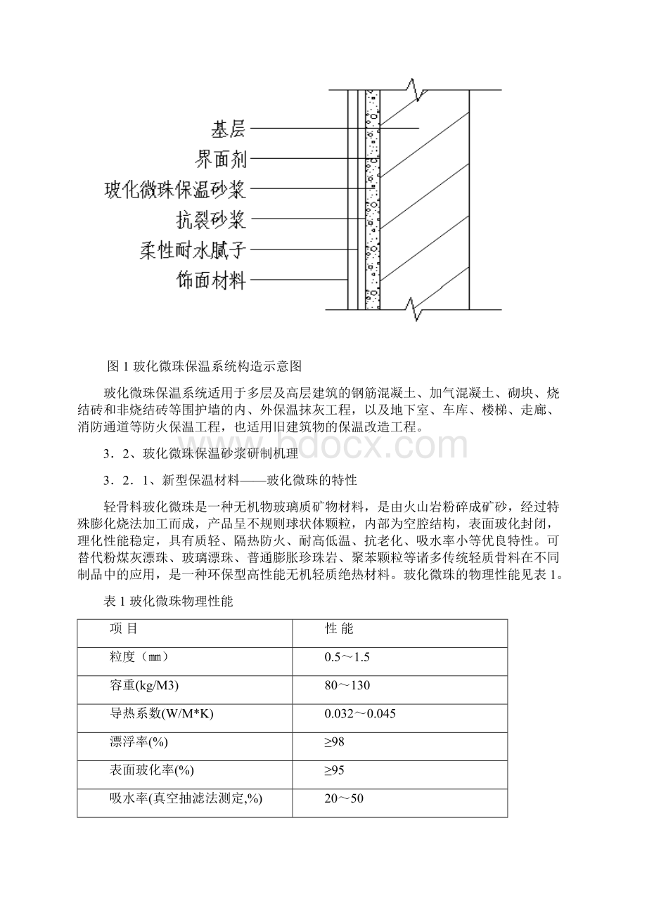 外墙膨胀玻化微珠保温砂浆施工工艺Word格式.docx_第3页