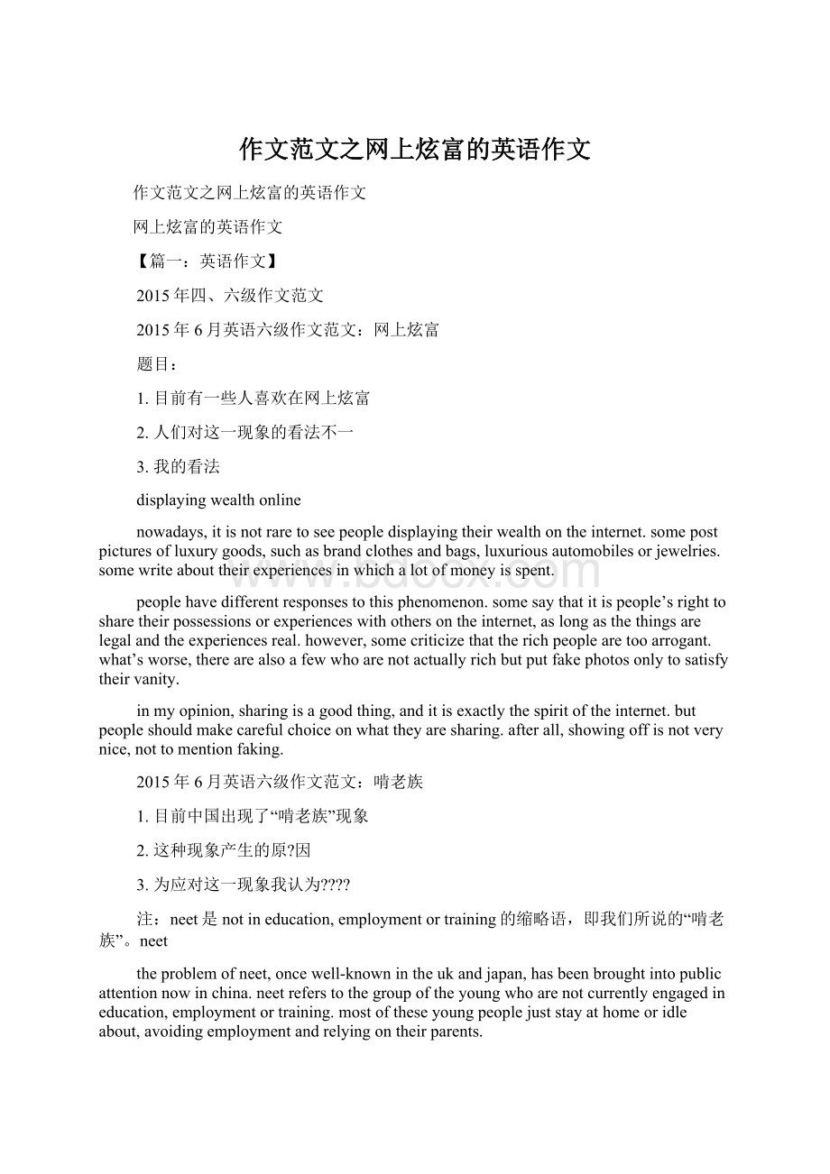 作文范文之网上炫富的英语作文Word文档格式.docx