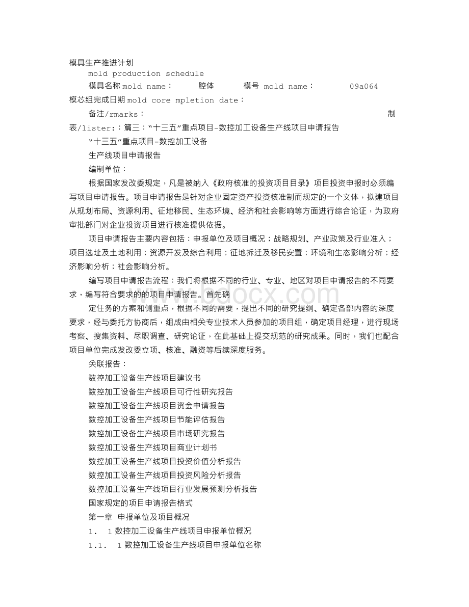 CNC生产计划表Word格式文档下载.doc_第1页