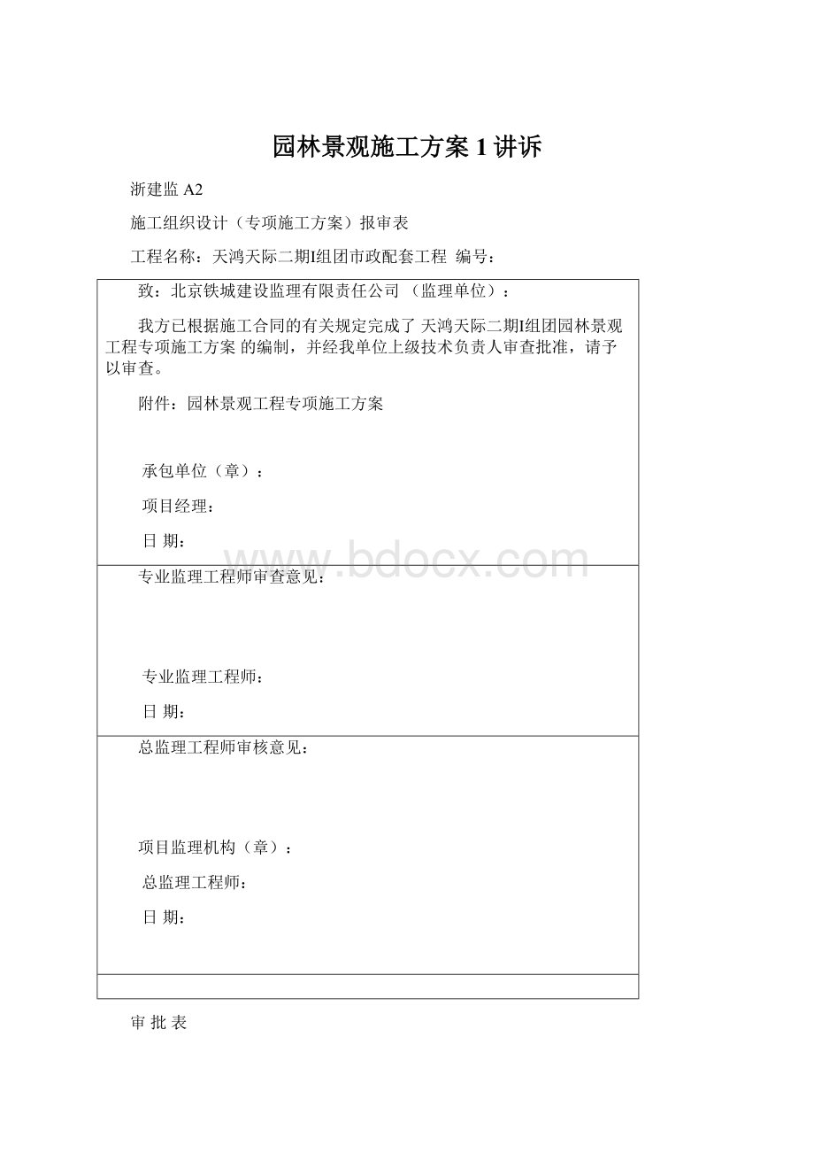 园林景观施工方案1讲诉Word文档格式.docx