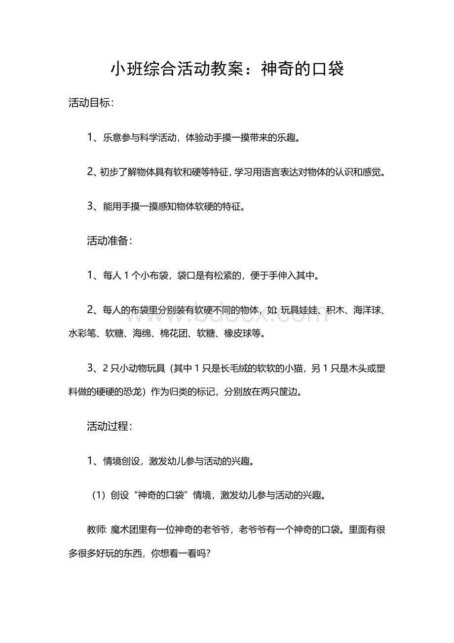 小班综合：神奇的口袋Word格式文档下载.doc