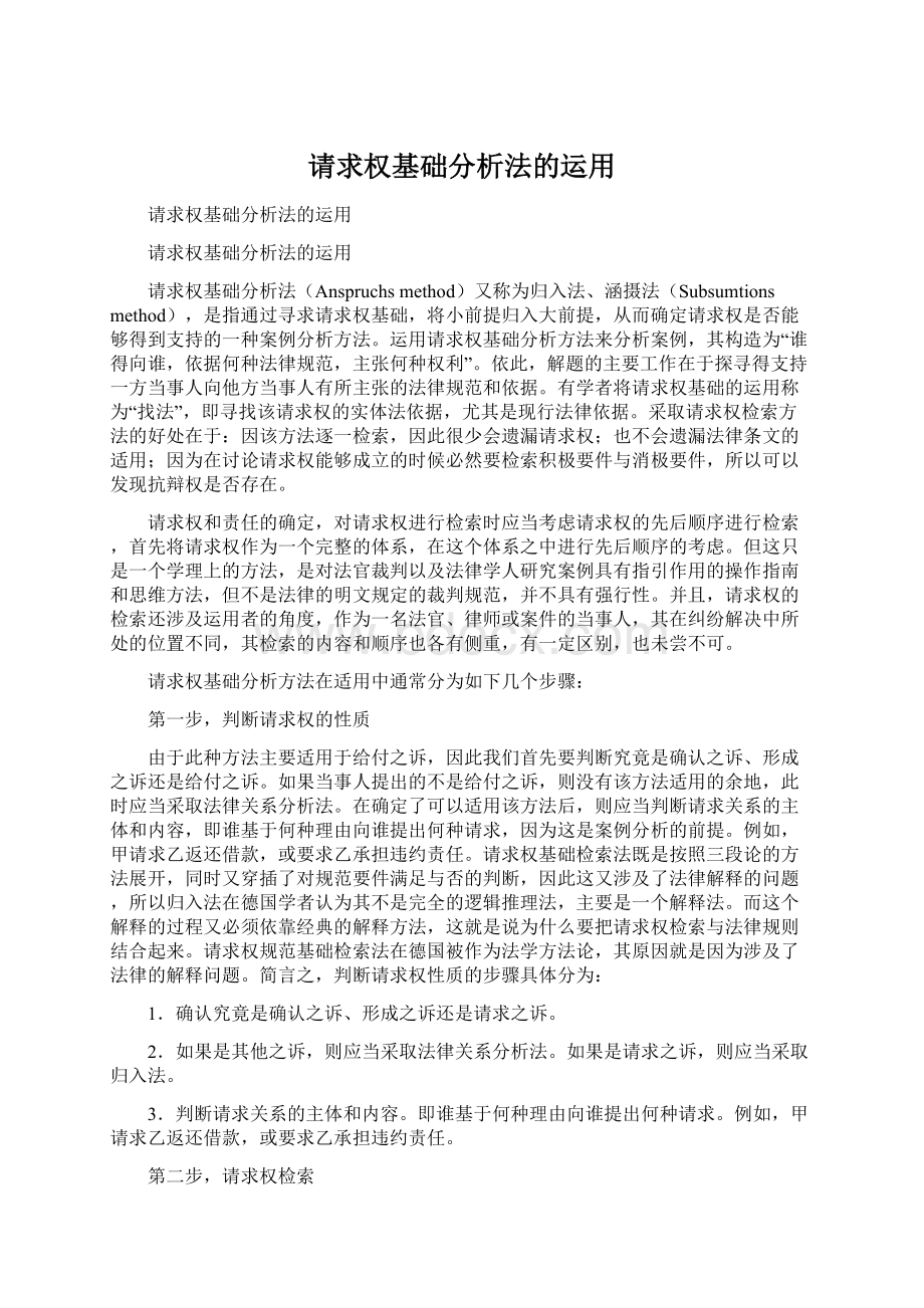 请求权基础分析法的运用Word文档下载推荐.docx