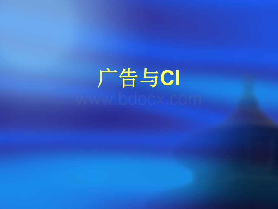 广告与CI.ppt_第1页