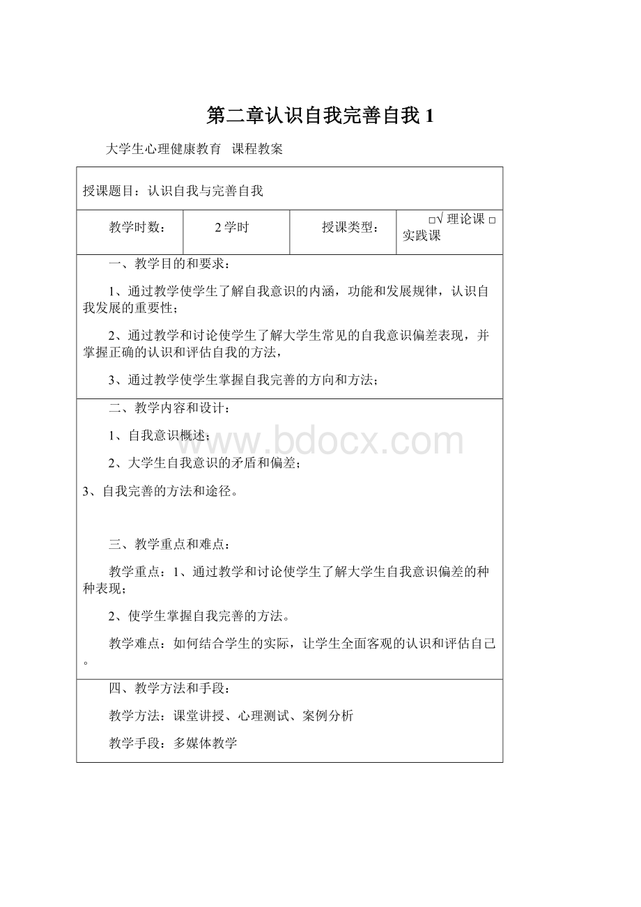 第二章认识自我完善自我 1Word格式.docx_第1页