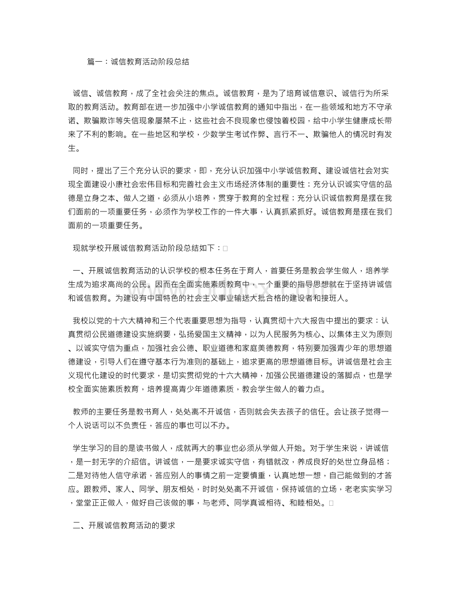 诚信教育活动总结Word格式文档下载.doc_第1页