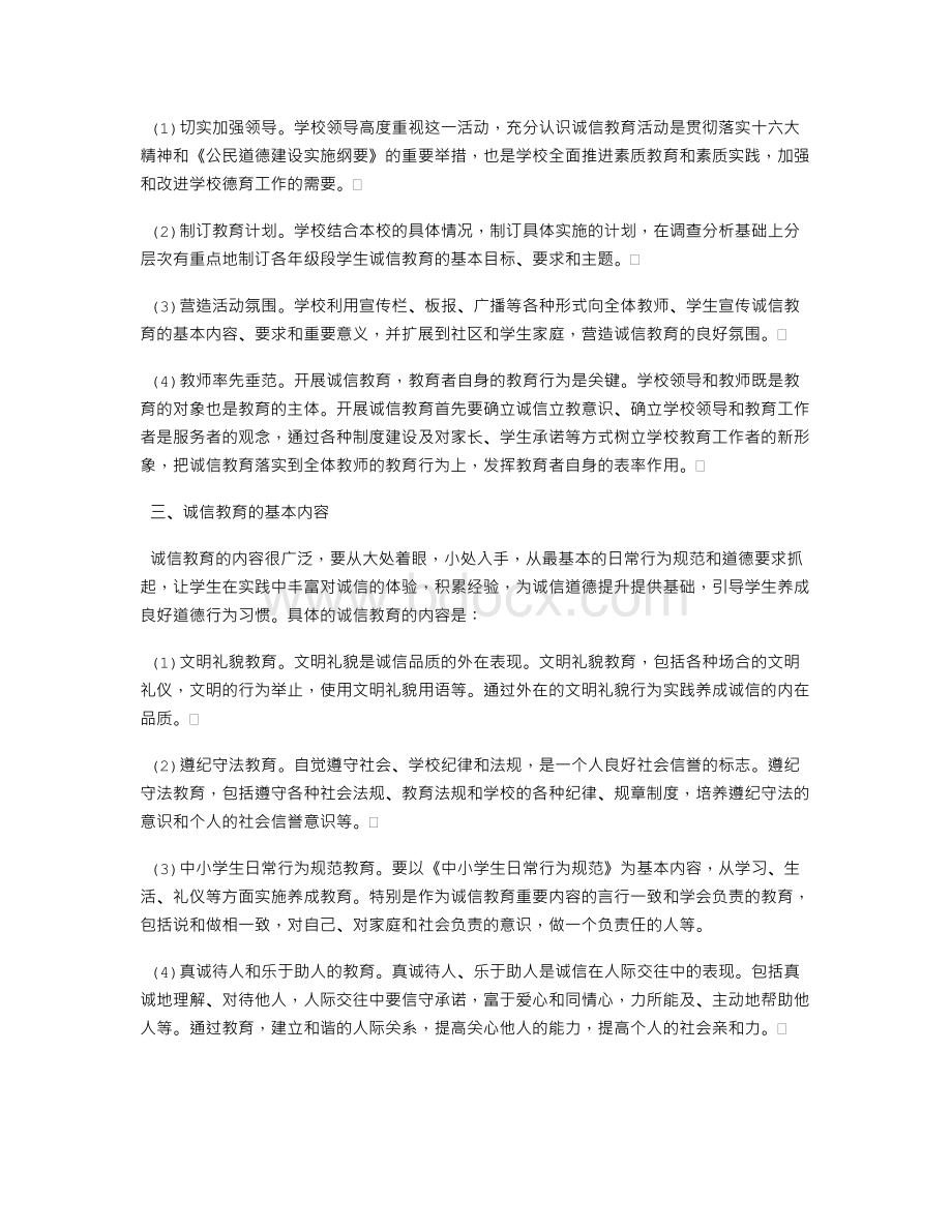 诚信教育活动总结Word格式文档下载.doc_第2页