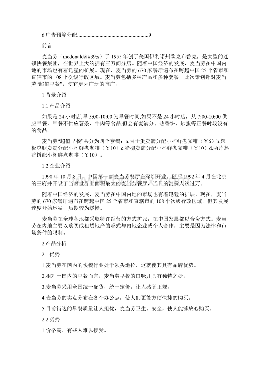 麦当劳广告策划Word下载.docx_第2页