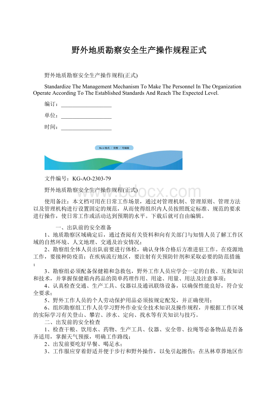 野外地质勘察安全生产操作规程正式Word格式文档下载.docx