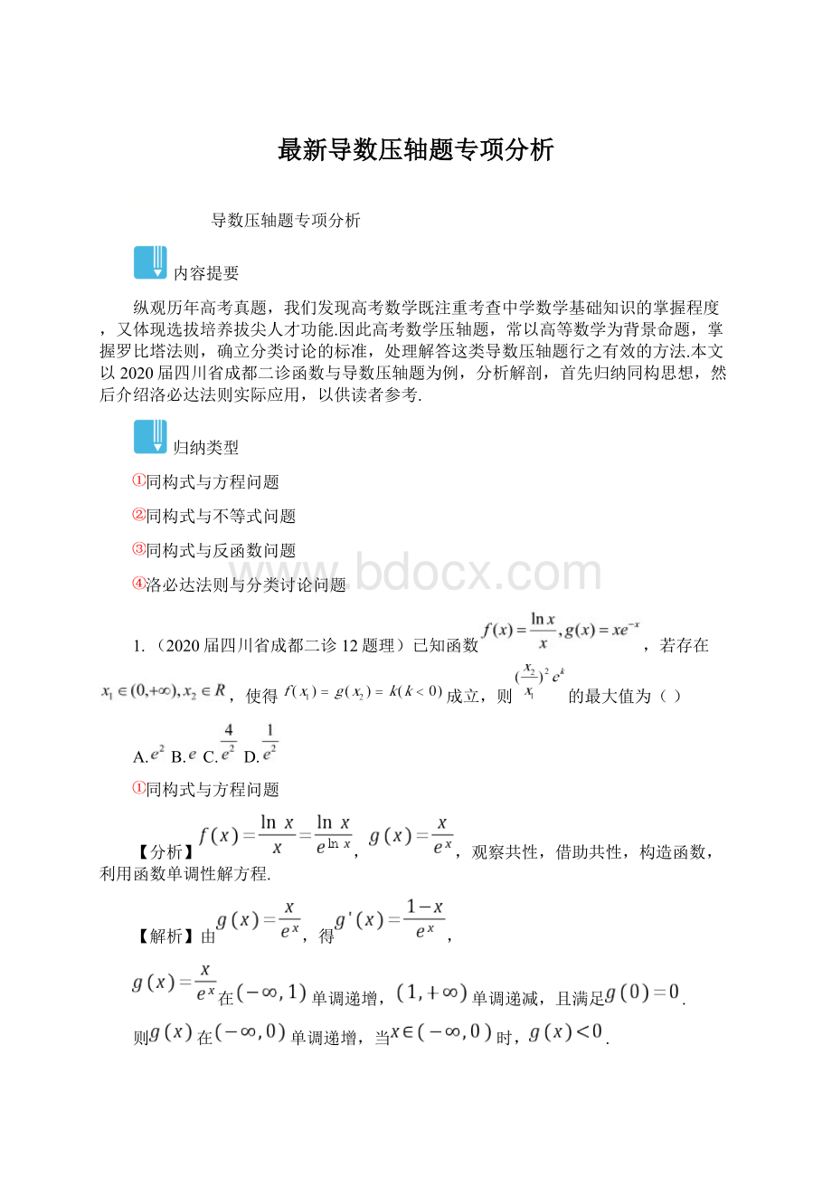 最新导数压轴题专项分析.docx_第1页