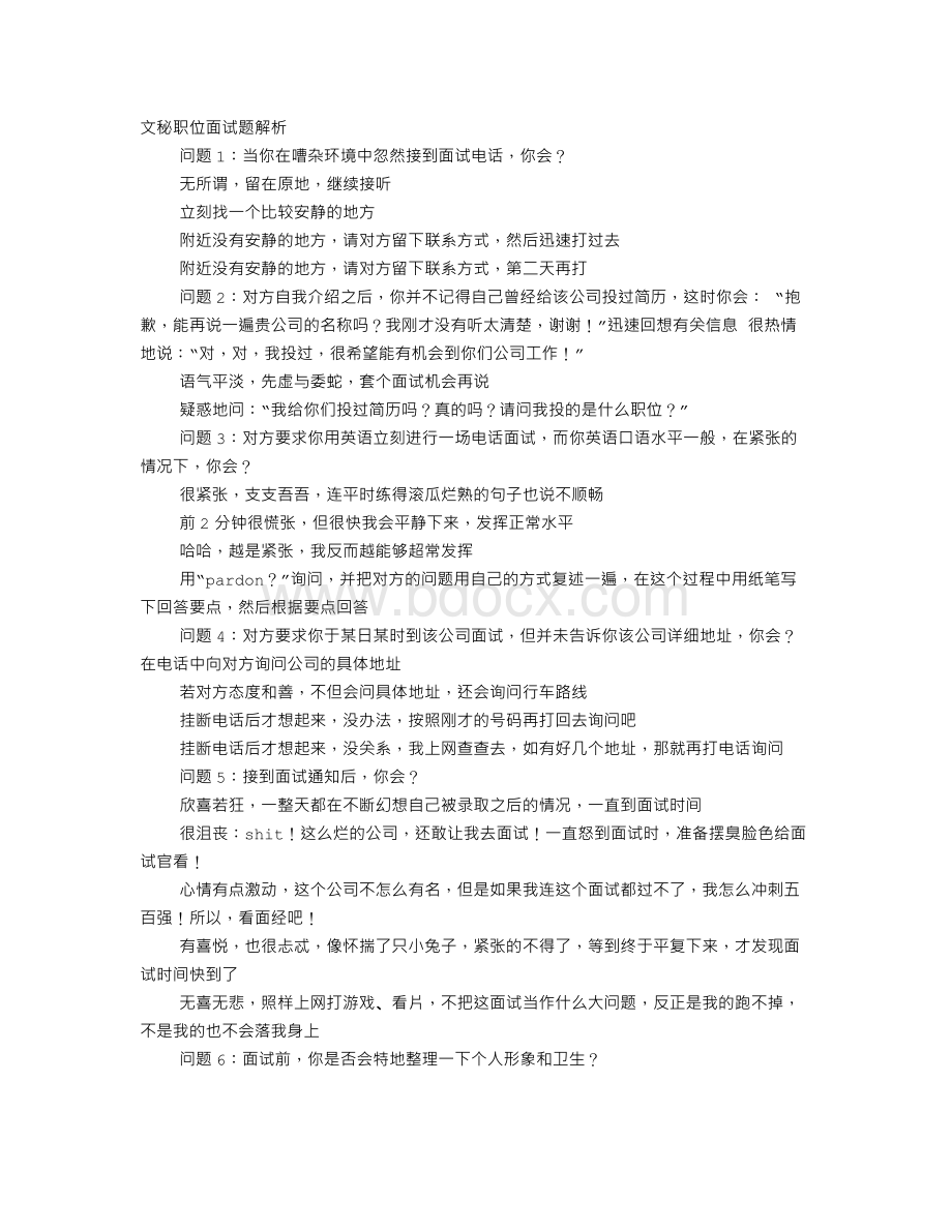 文秘专业面试技巧Word下载.doc_第1页