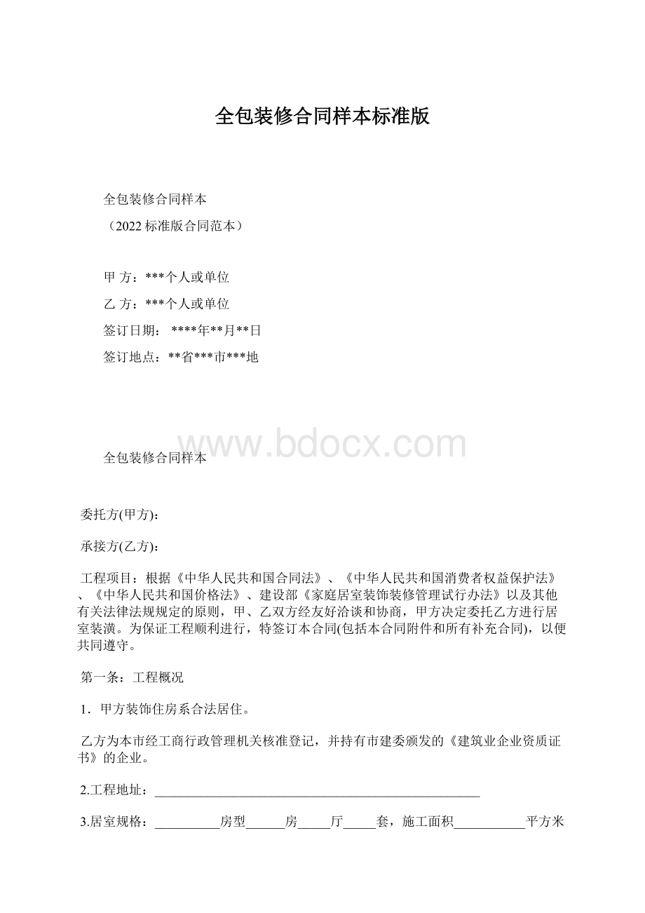 全包装修合同样本标准版Word文档格式.docx