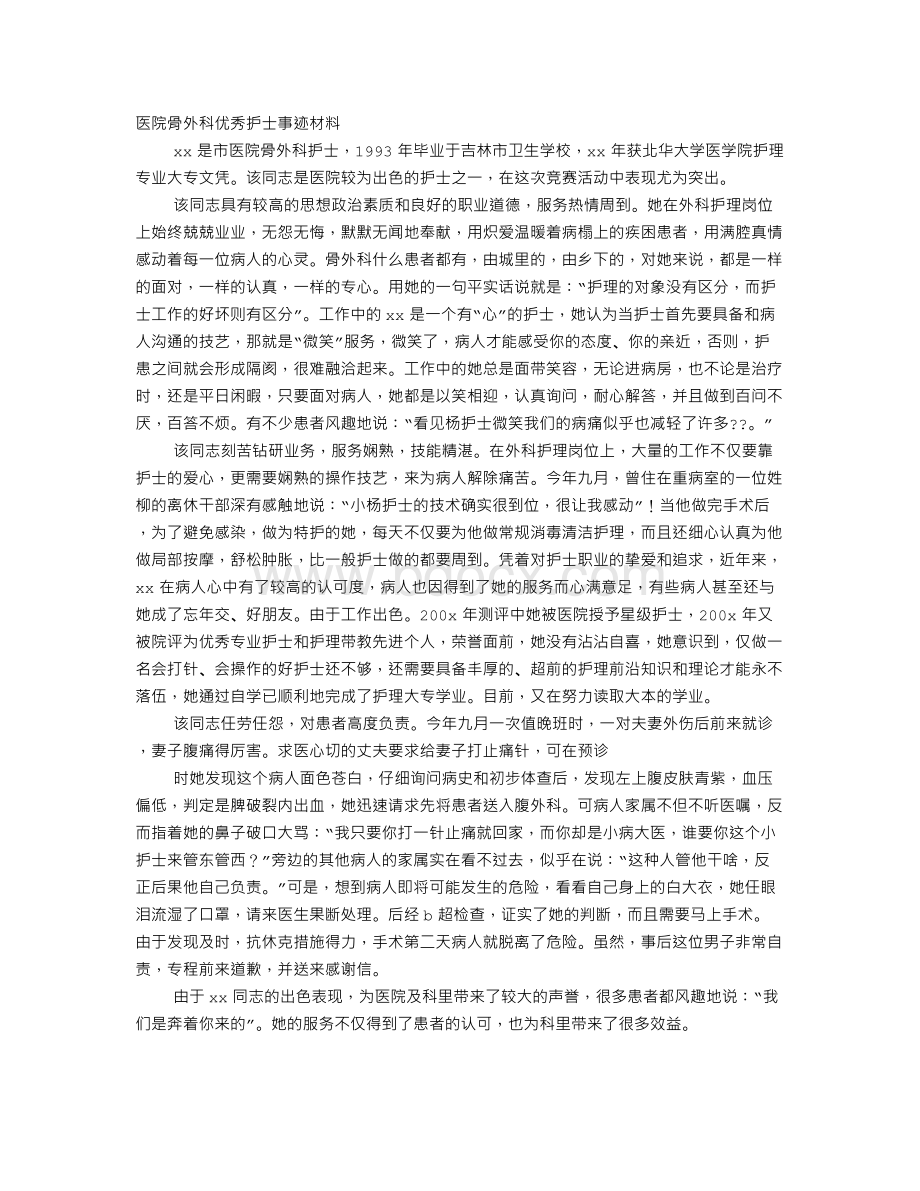 医院骨外科优秀护士事迹材料Word文档格式.doc