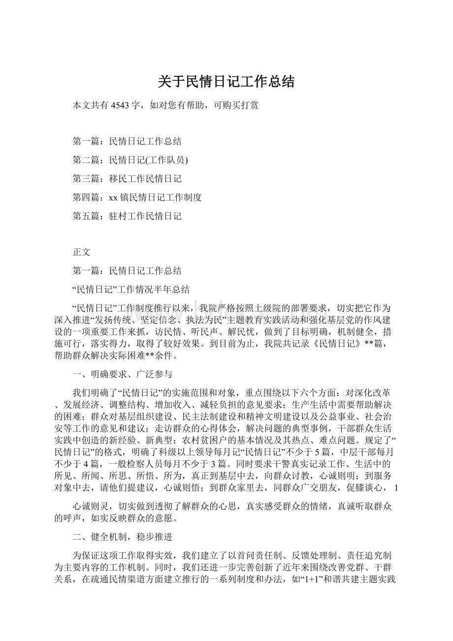 关于民情日记工作总结.docx_第1页