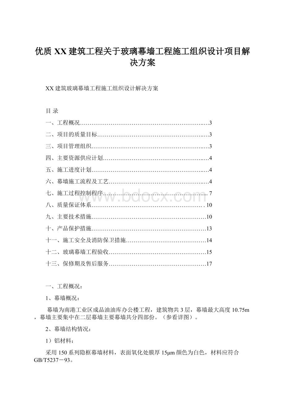 优质XX建筑工程关于玻璃幕墙工程施工组织设计项目解决方案.docx_第1页