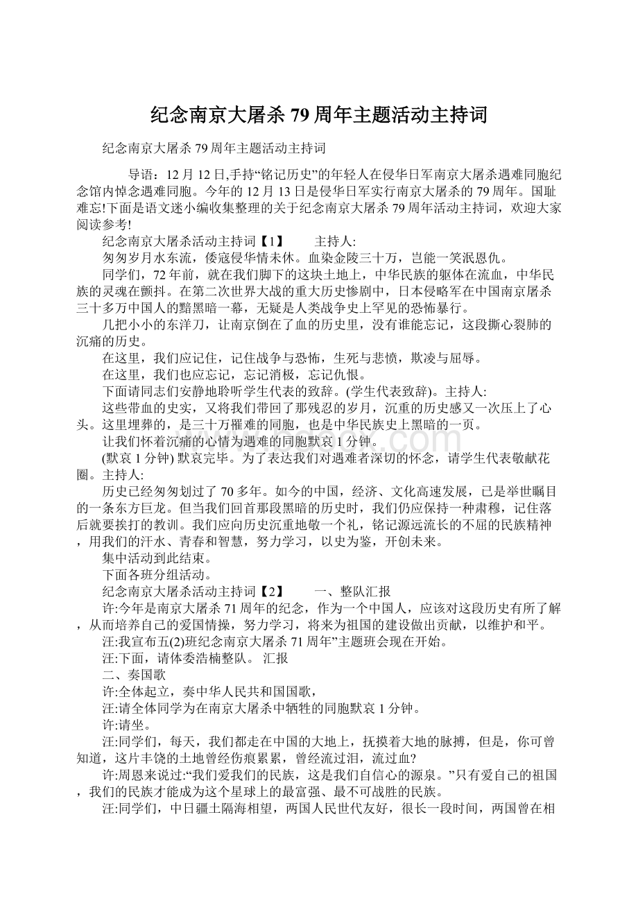 纪念南京大屠杀79周年主题活动主持词Word文件下载.docx_第1页