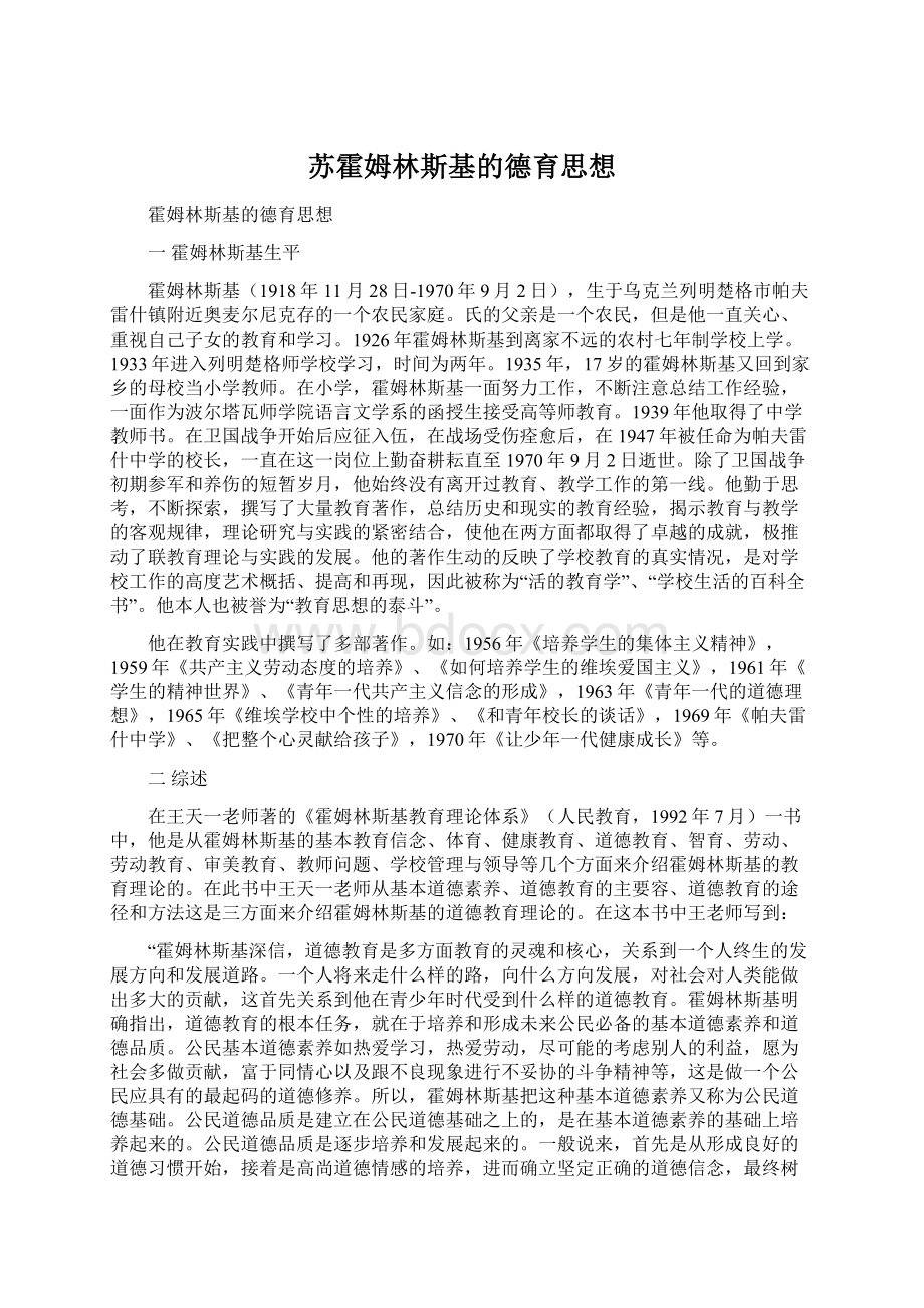 苏霍姆林斯基的德育思想.docx_第1页