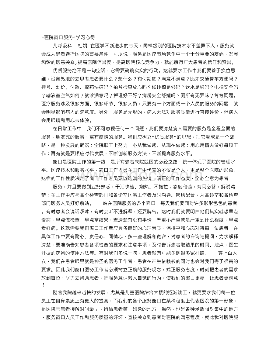 医院窗口工作总结Word格式文档下载.doc_第1页