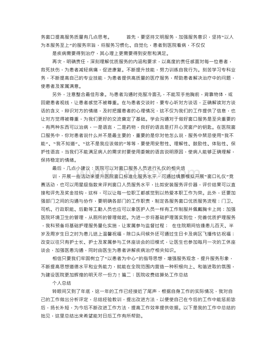 医院窗口工作总结Word格式文档下载.doc_第2页