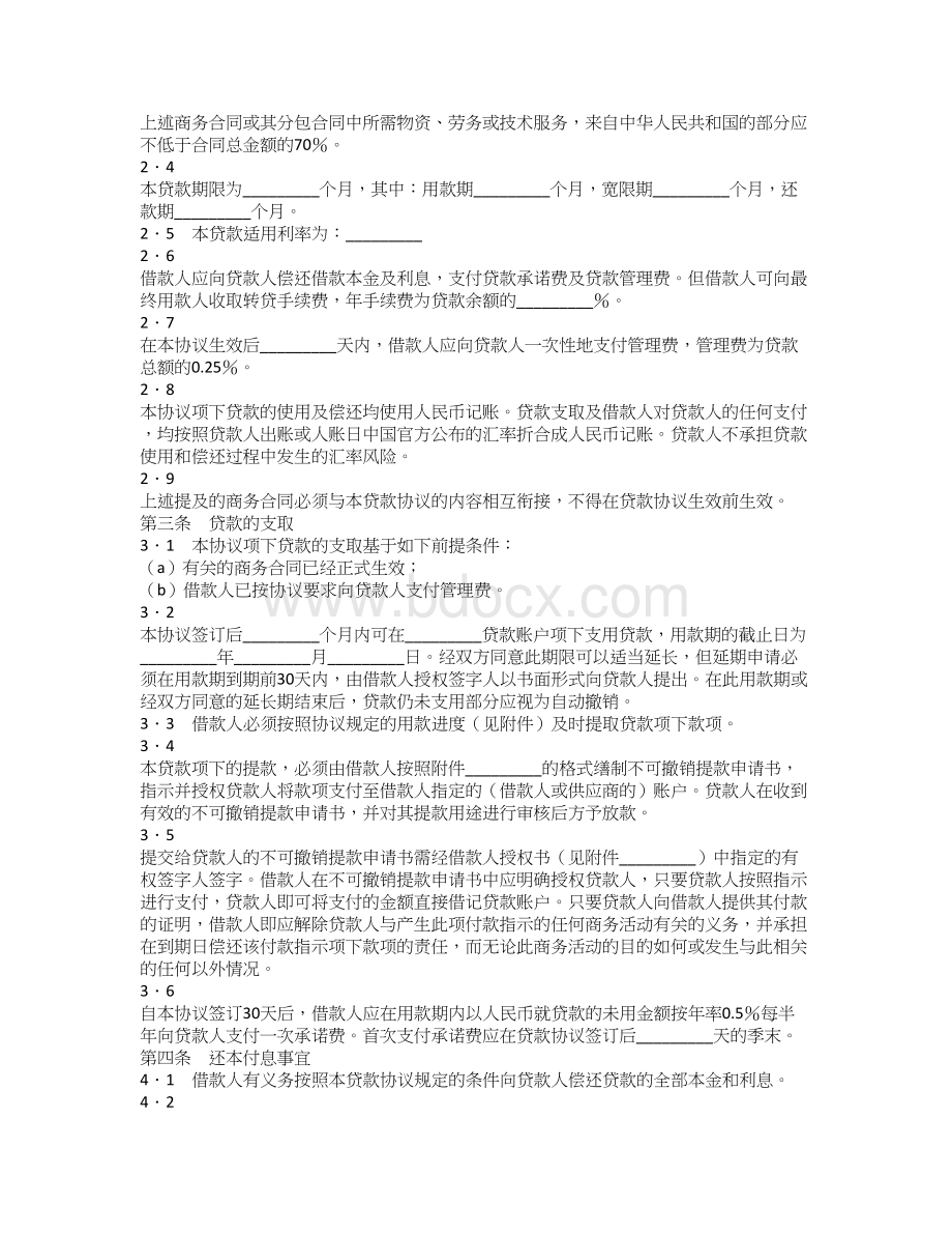 政府优惠贷款协议范例Word格式文档下载.doc_第2页