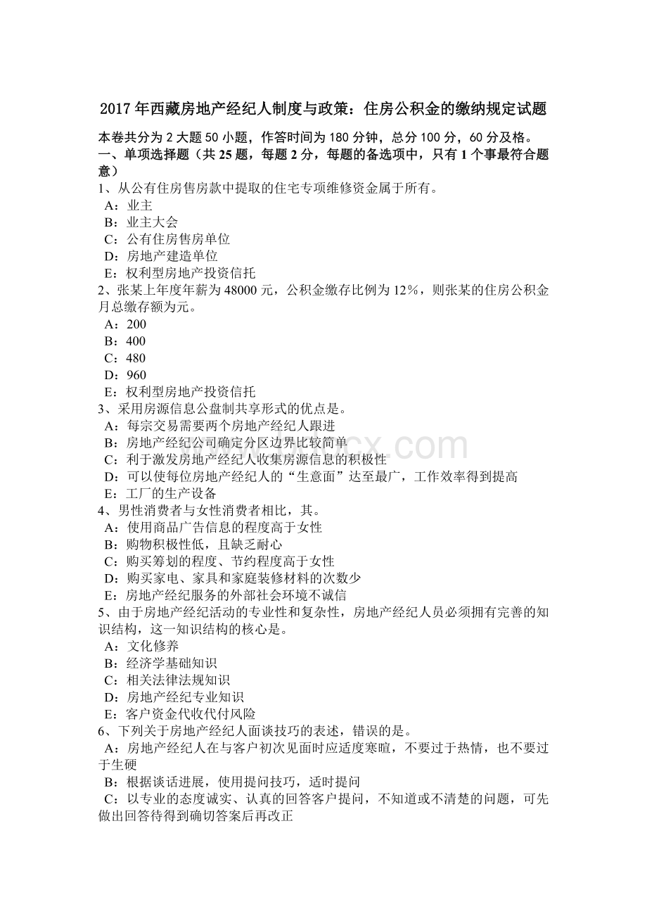 西藏房地产经纪人制度与政策住房公积金的缴纳规定试题Word文档格式.doc