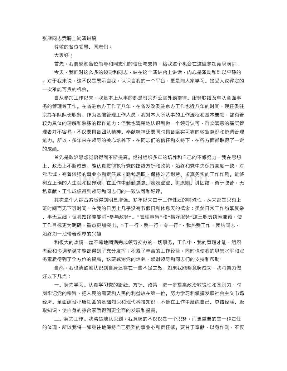 医院竞聘上岗演讲稿Word文档下载推荐.doc_第1页