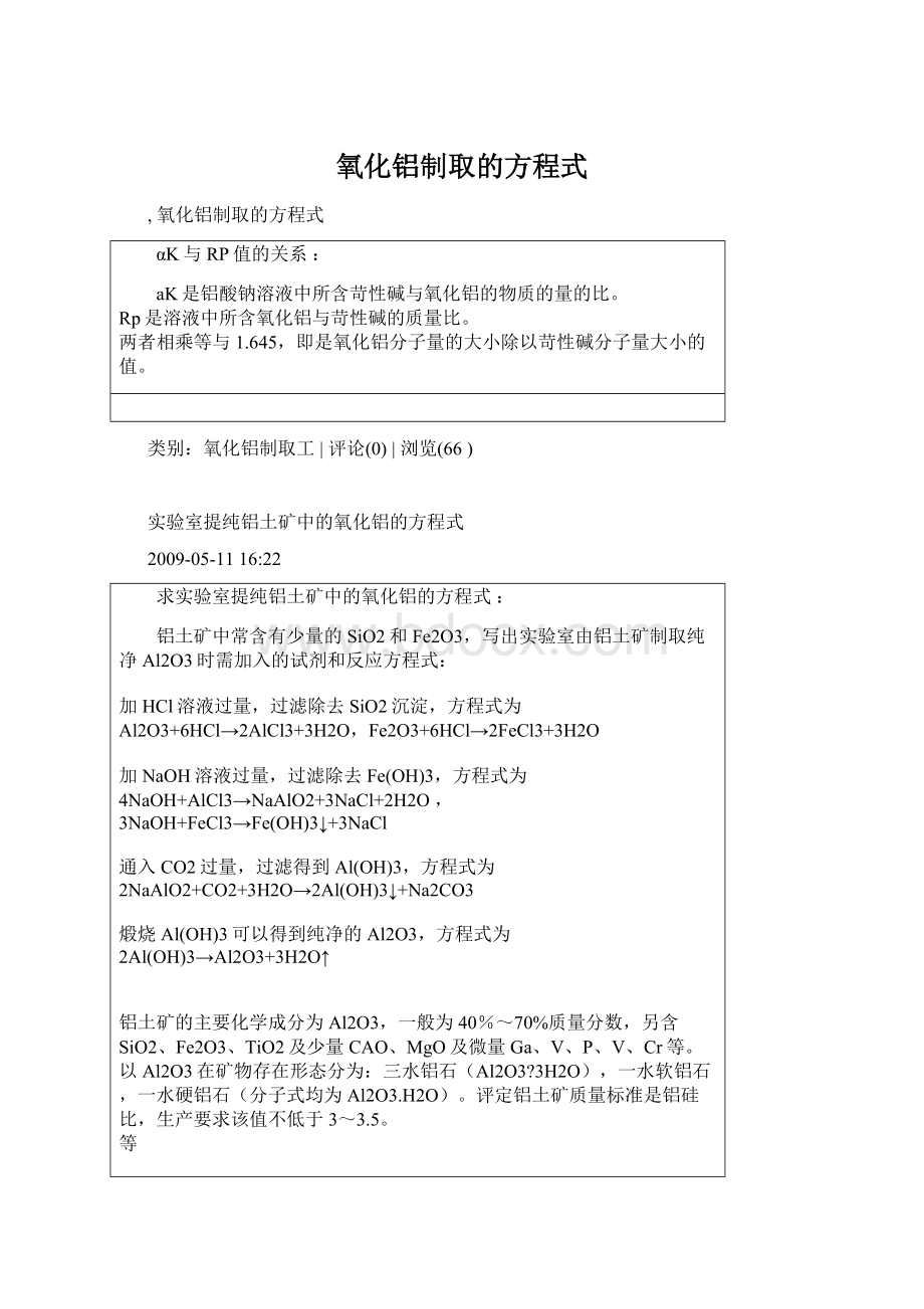 氧化铝制取的方程式Word格式文档下载.docx