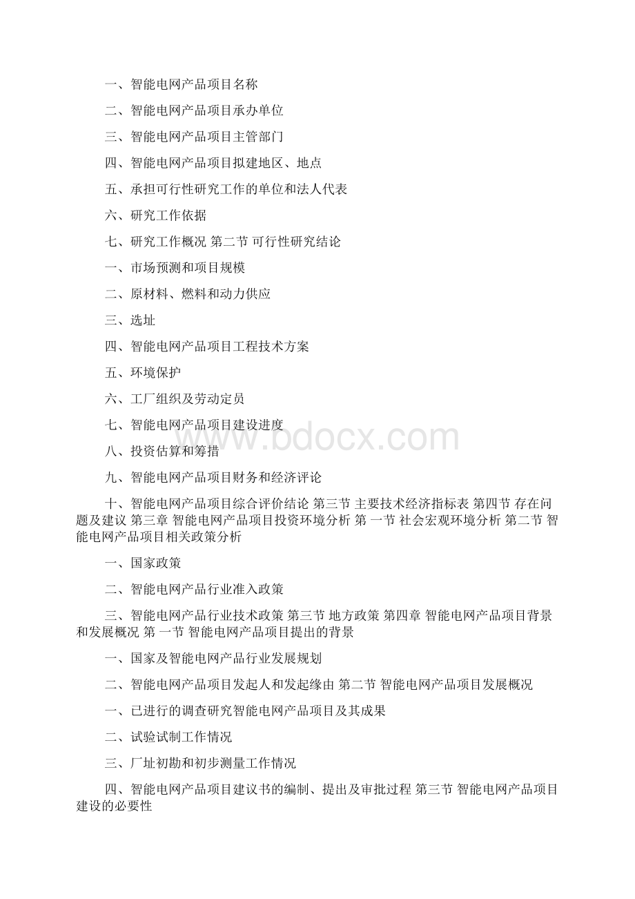 智能电网产品项目可行性研究报告docWord文档下载推荐.docx_第2页