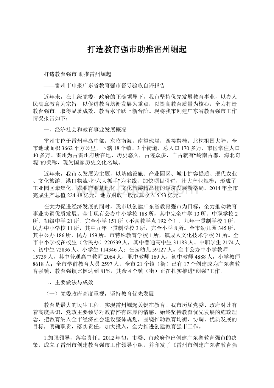 打造教育强市助推雷州崛起Word格式文档下载.docx_第1页