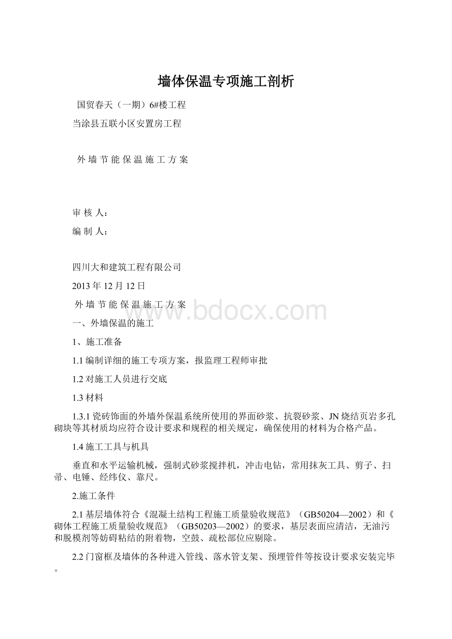 墙体保温专项施工剖析.docx_第1页