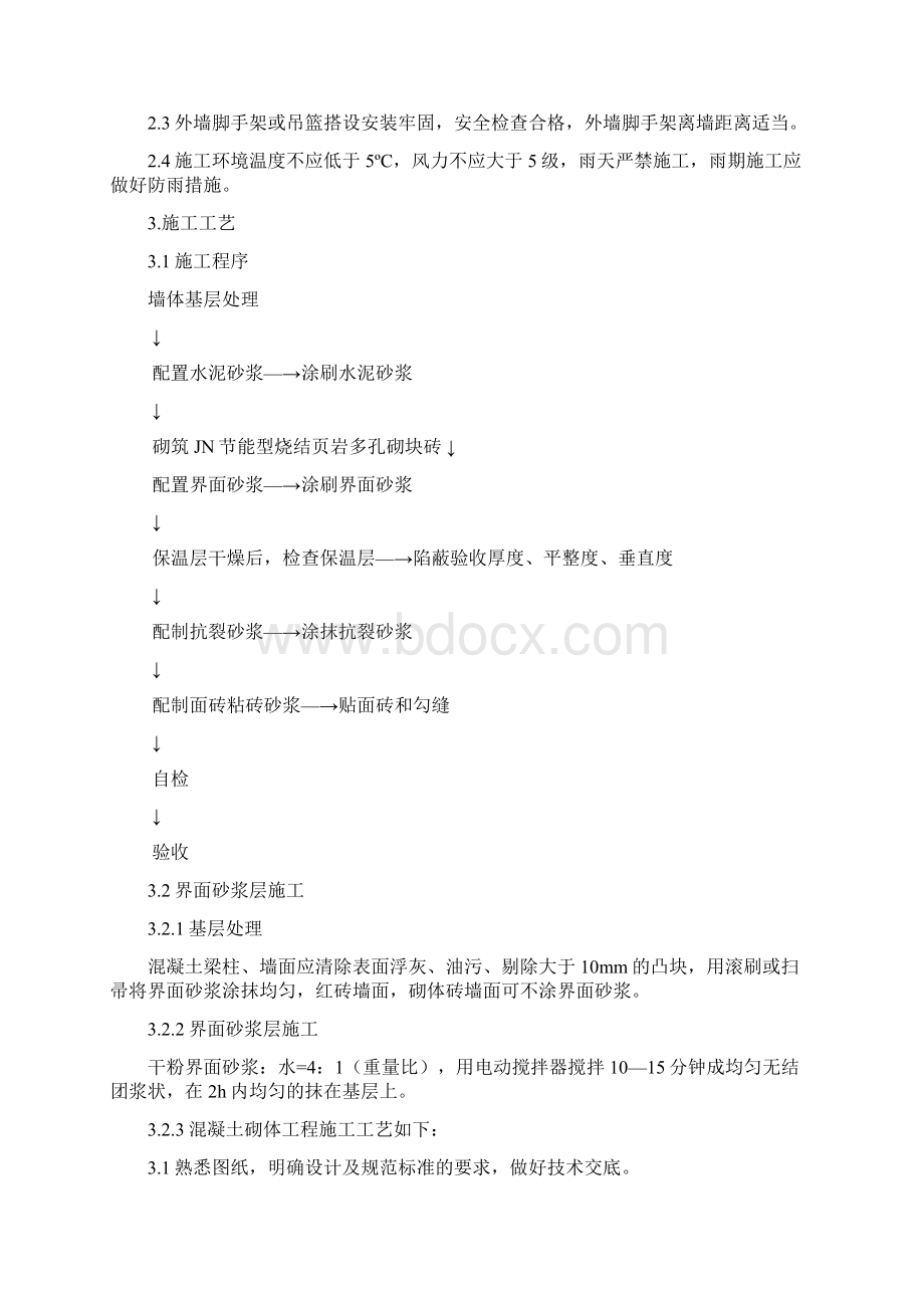 墙体保温专项施工剖析.docx_第2页