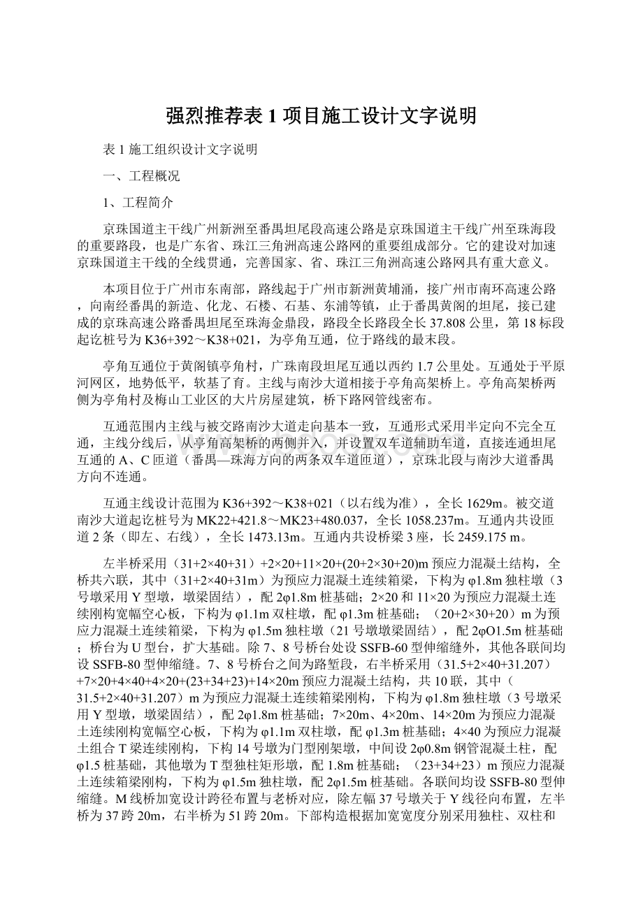 强烈推荐表1 项目施工设计文字说明Word文档格式.docx_第1页