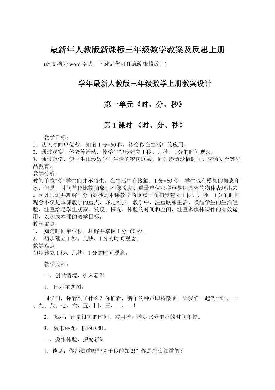 最新年人教版新课标三年级数学教案及反思上册Word格式.docx