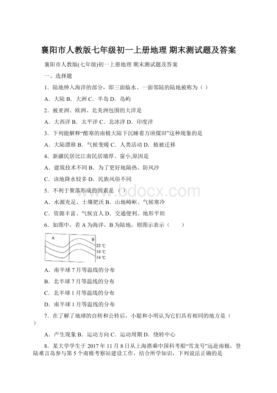 襄阳市人教版七年级初一上册地理 期末测试题及答案.docx