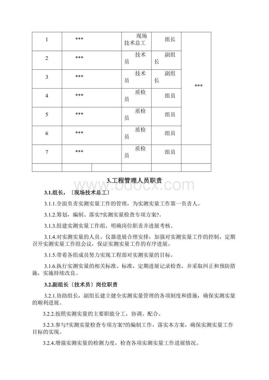 中建五局实测实量方案.docx_第3页