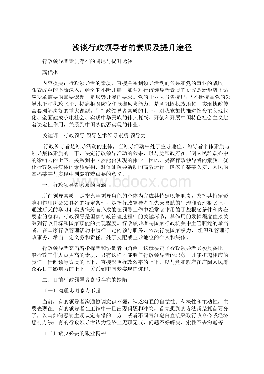 浅谈行政领导者的素质及提升途径.docx