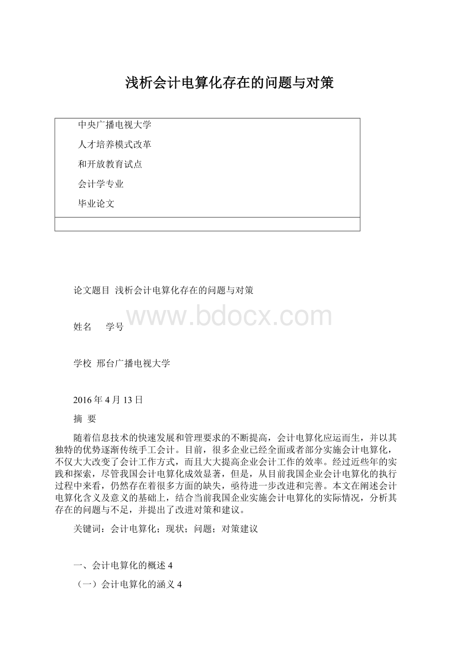 浅析会计电算化存在的问题与对策Word格式文档下载.docx