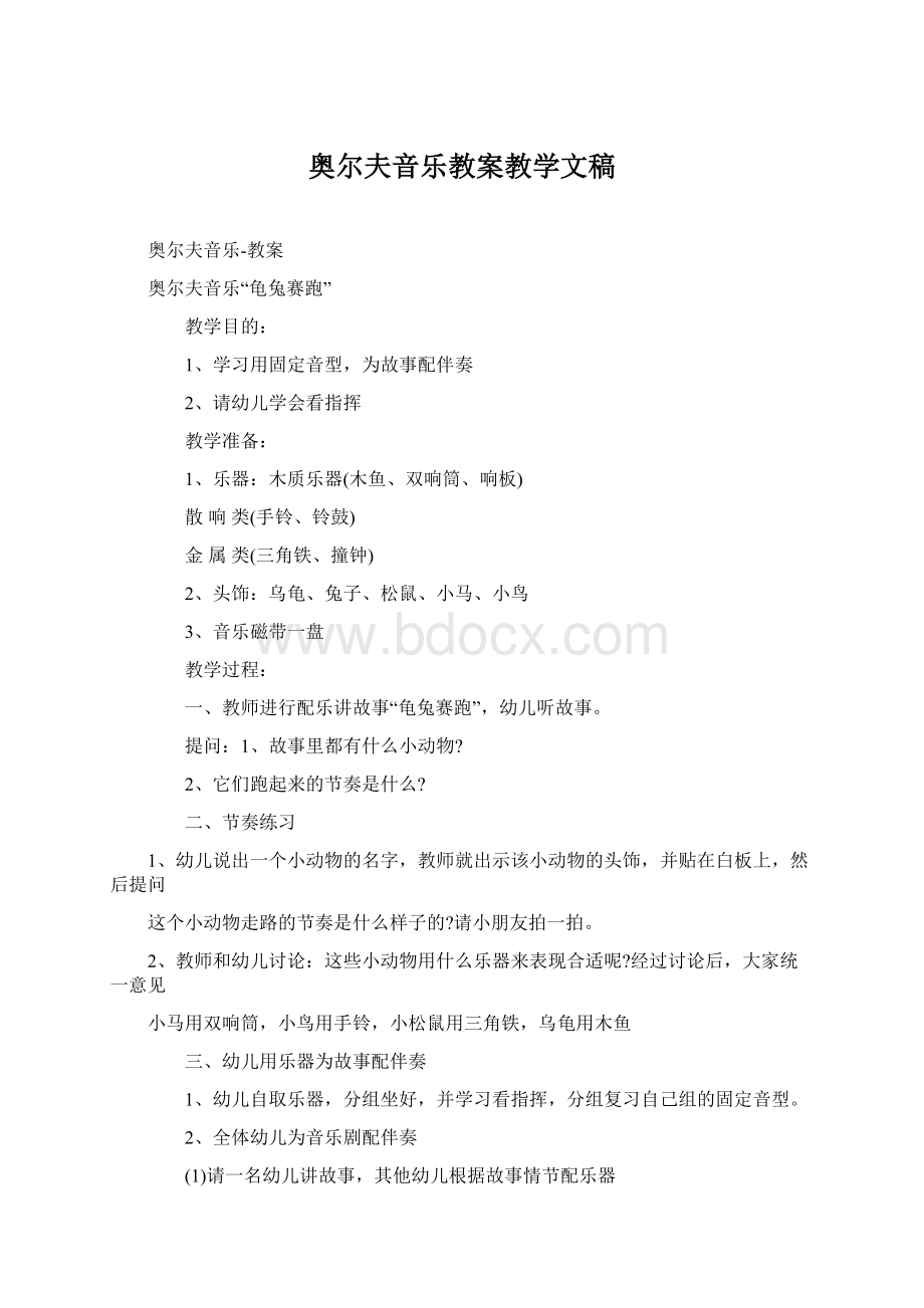 奥尔夫音乐教案教学文稿.docx_第1页