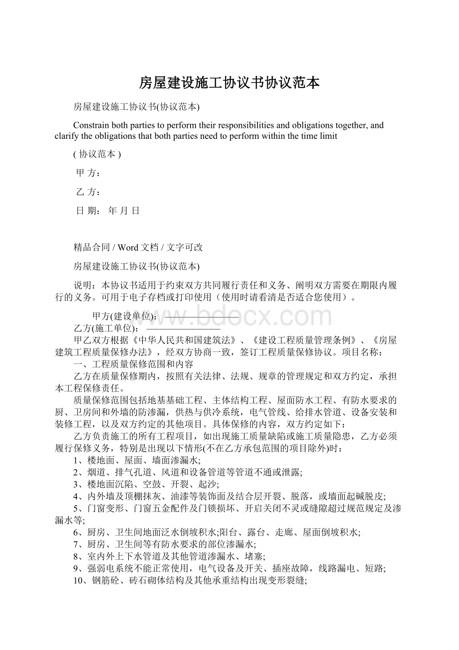 房屋建设施工协议书协议范本.docx