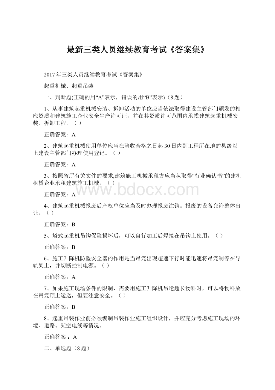 最新三类人员继续教育考试《答案集》Word文档格式.docx