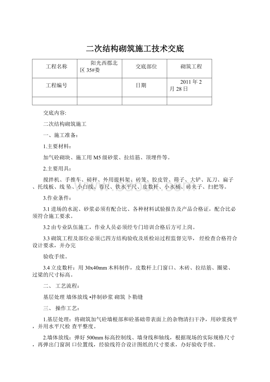 二次结构砌筑施工技术交底.docx