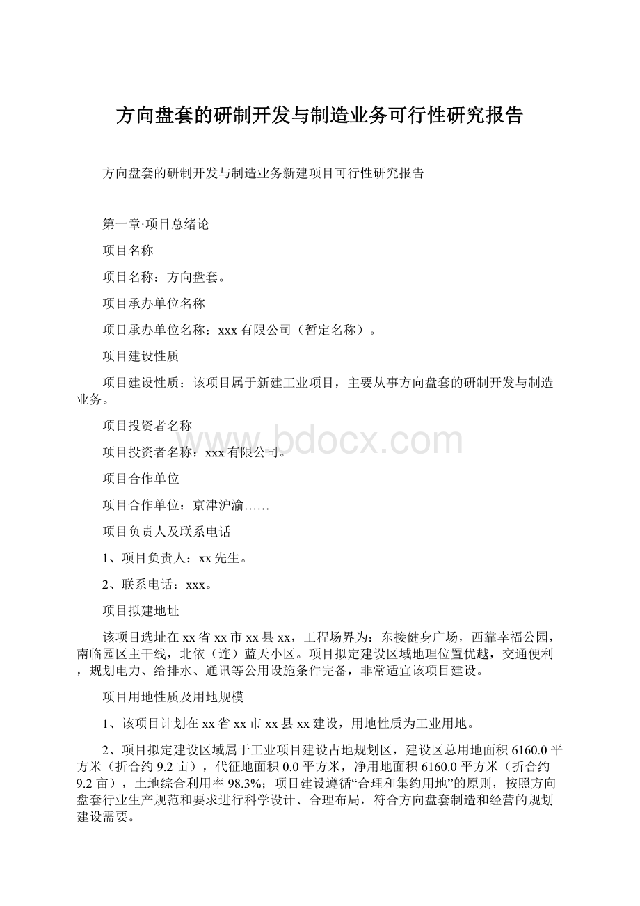 方向盘套的研制开发与制造业务可行性研究报告Word格式文档下载.docx