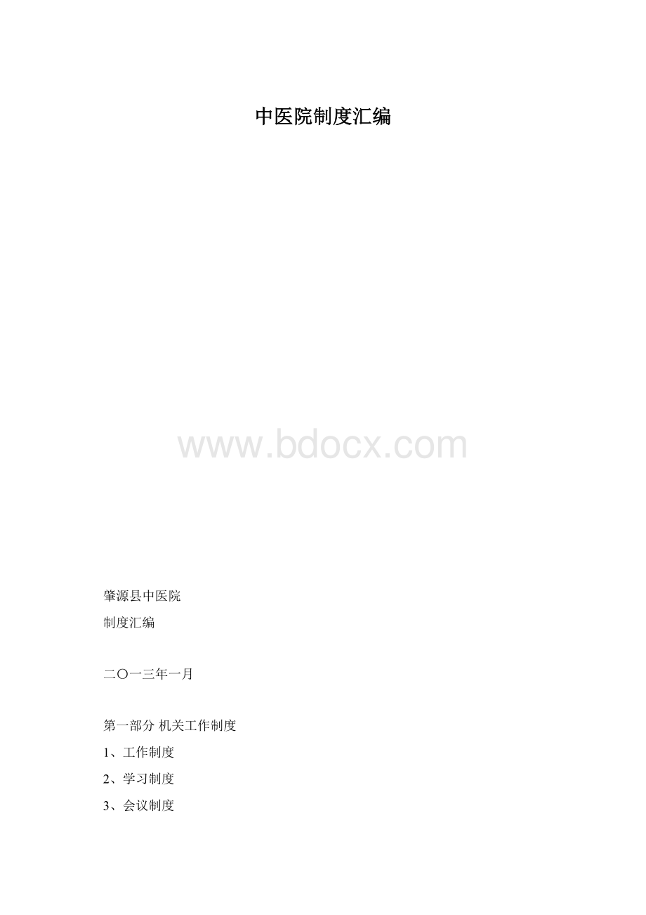 中医院制度汇编Word文档格式.docx_第1页