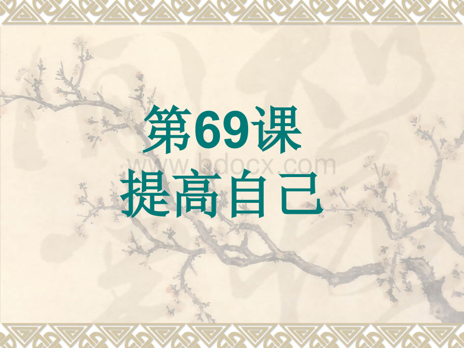初级汉语汉语教程第69课教案.ppt