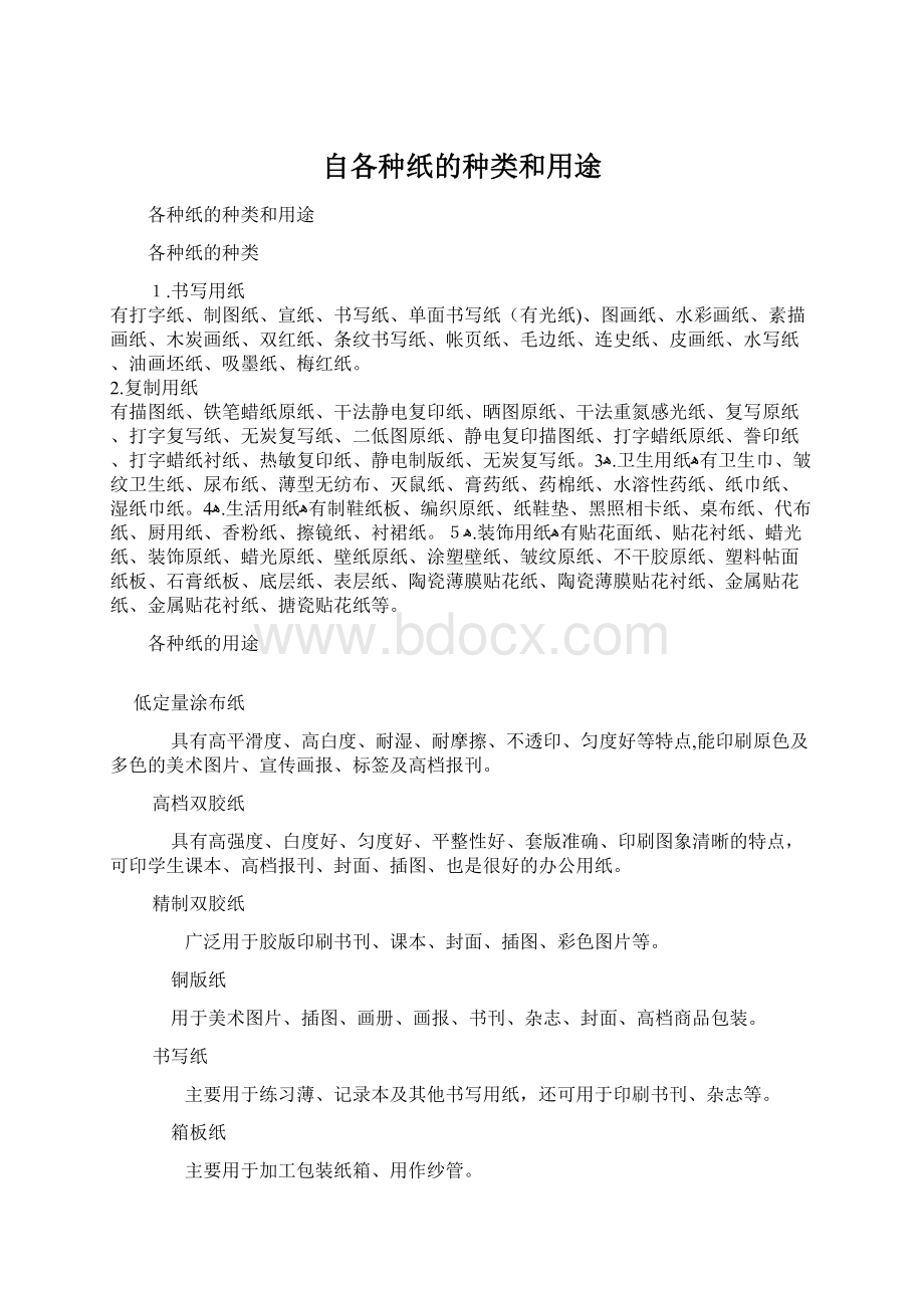 自各种纸的种类和用途Word文档下载推荐.docx_第1页