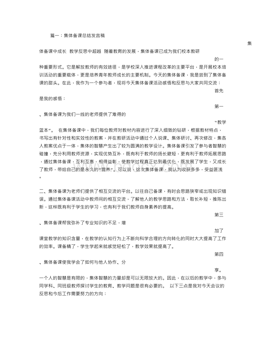 集体备课展示的发言稿文档格式.doc