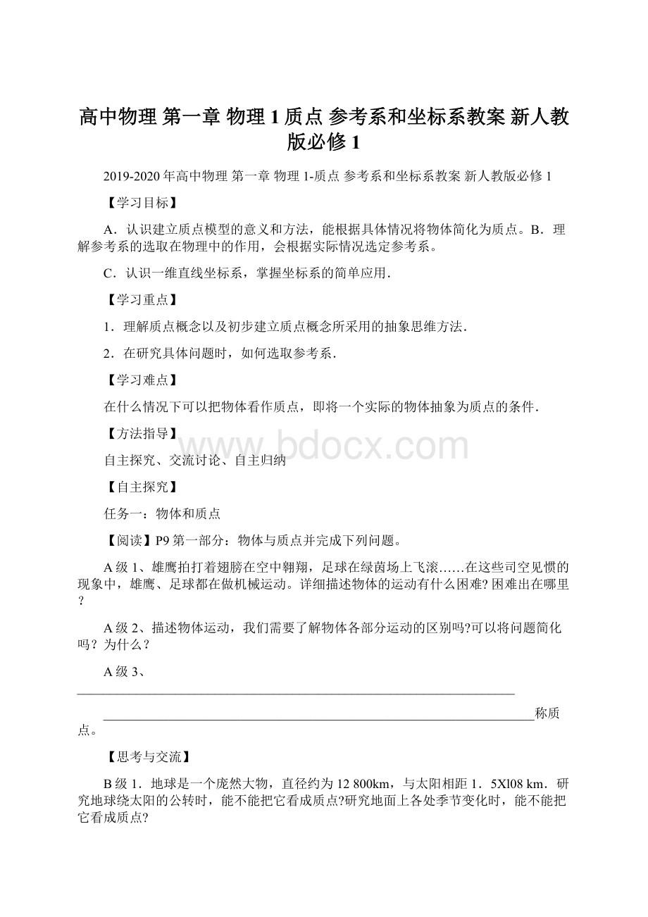 高中物理 第一章 物理1质点 参考系和坐标系教案 新人教版必修1Word文档格式.docx