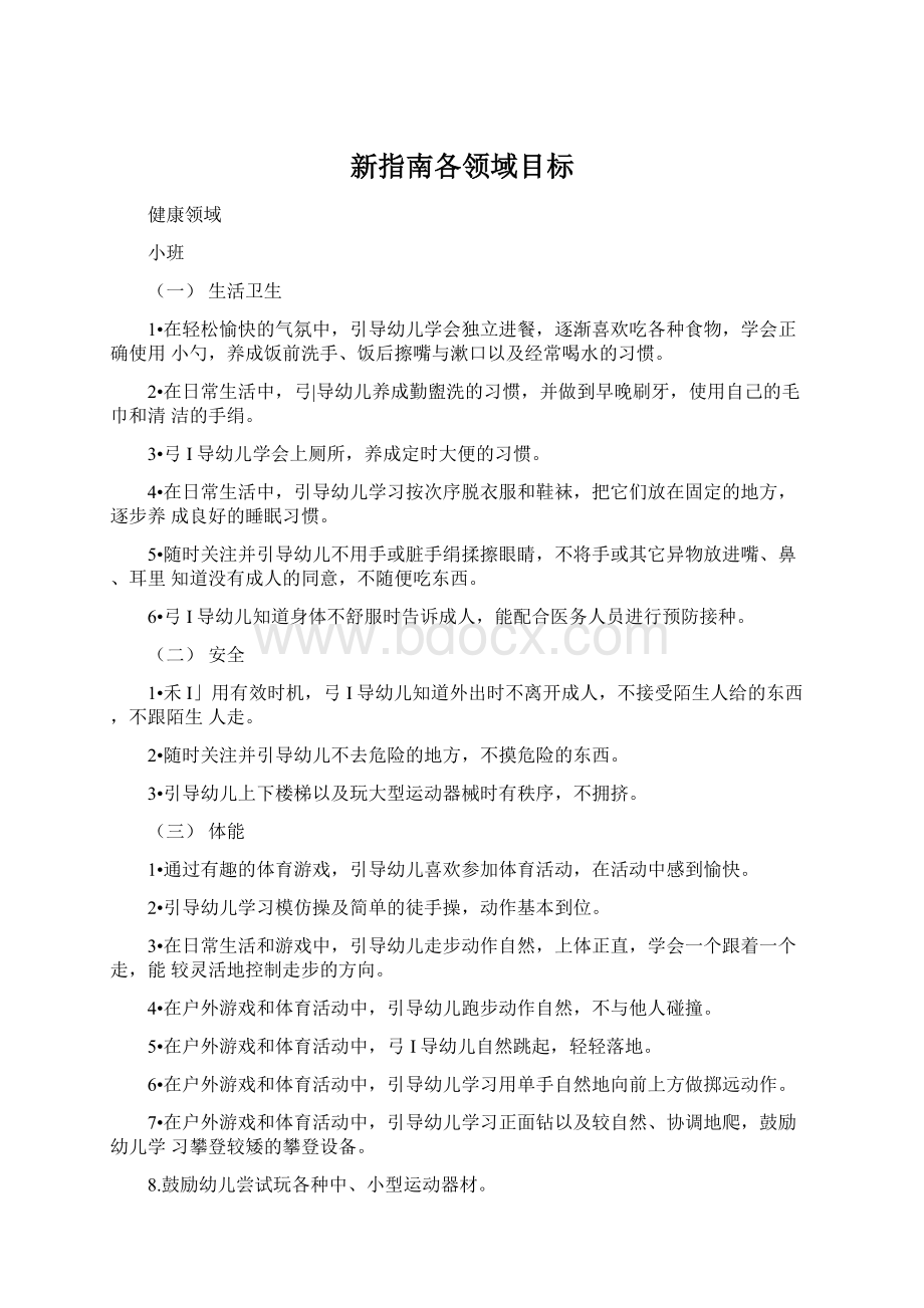 新指南各领域目标文档格式.docx