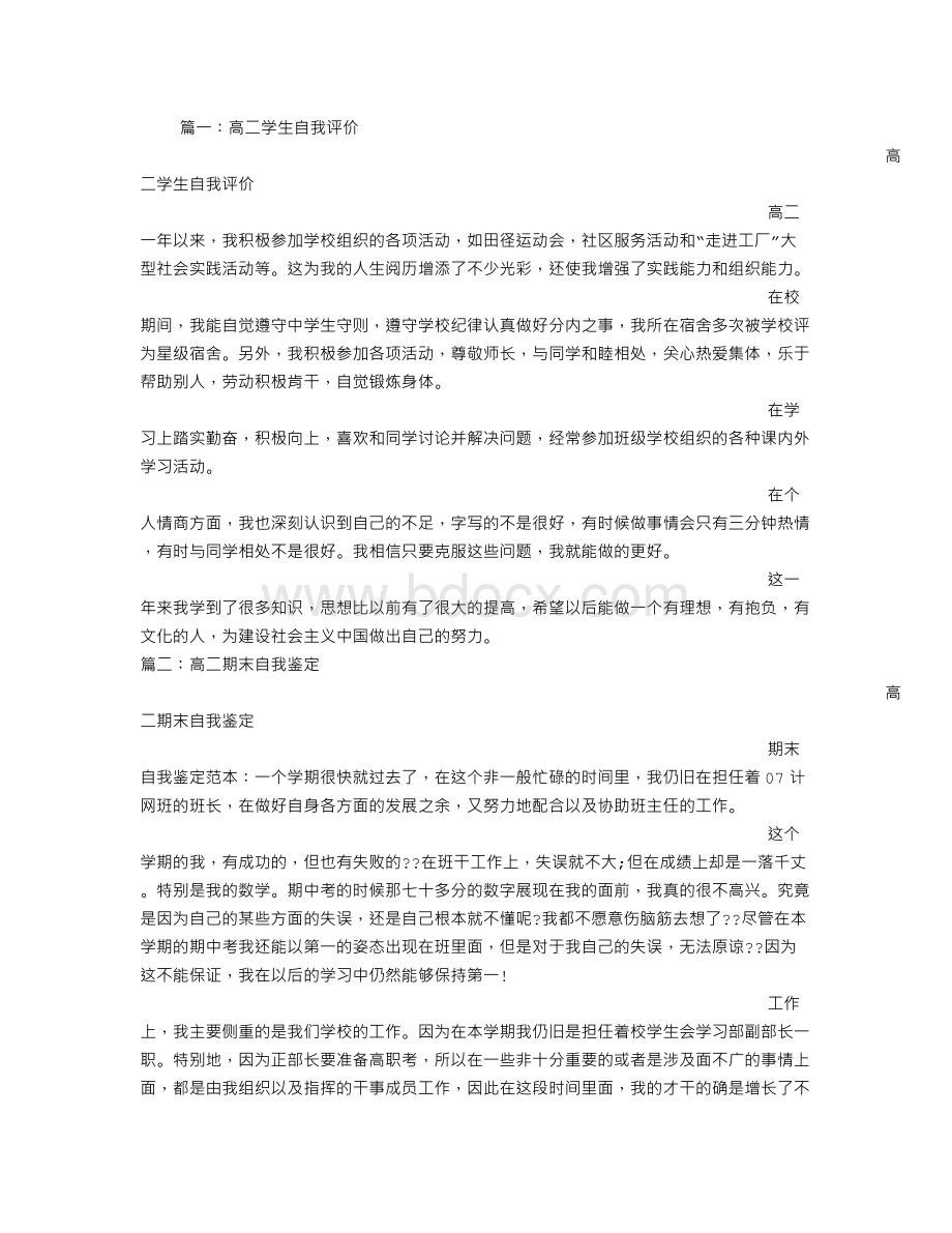 高二自我评价Word文档下载推荐.doc_第1页