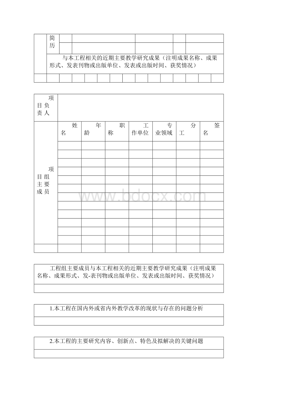 教学改革项目申请书.docx_第2页