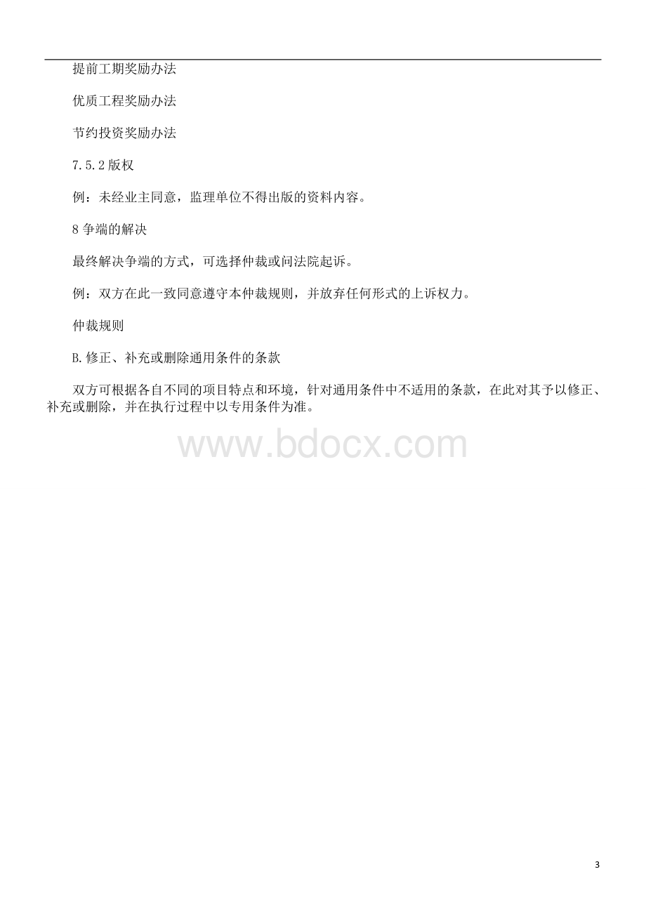 刑法诉讼施工监理合同专用条件(公路工程).doc_第3页